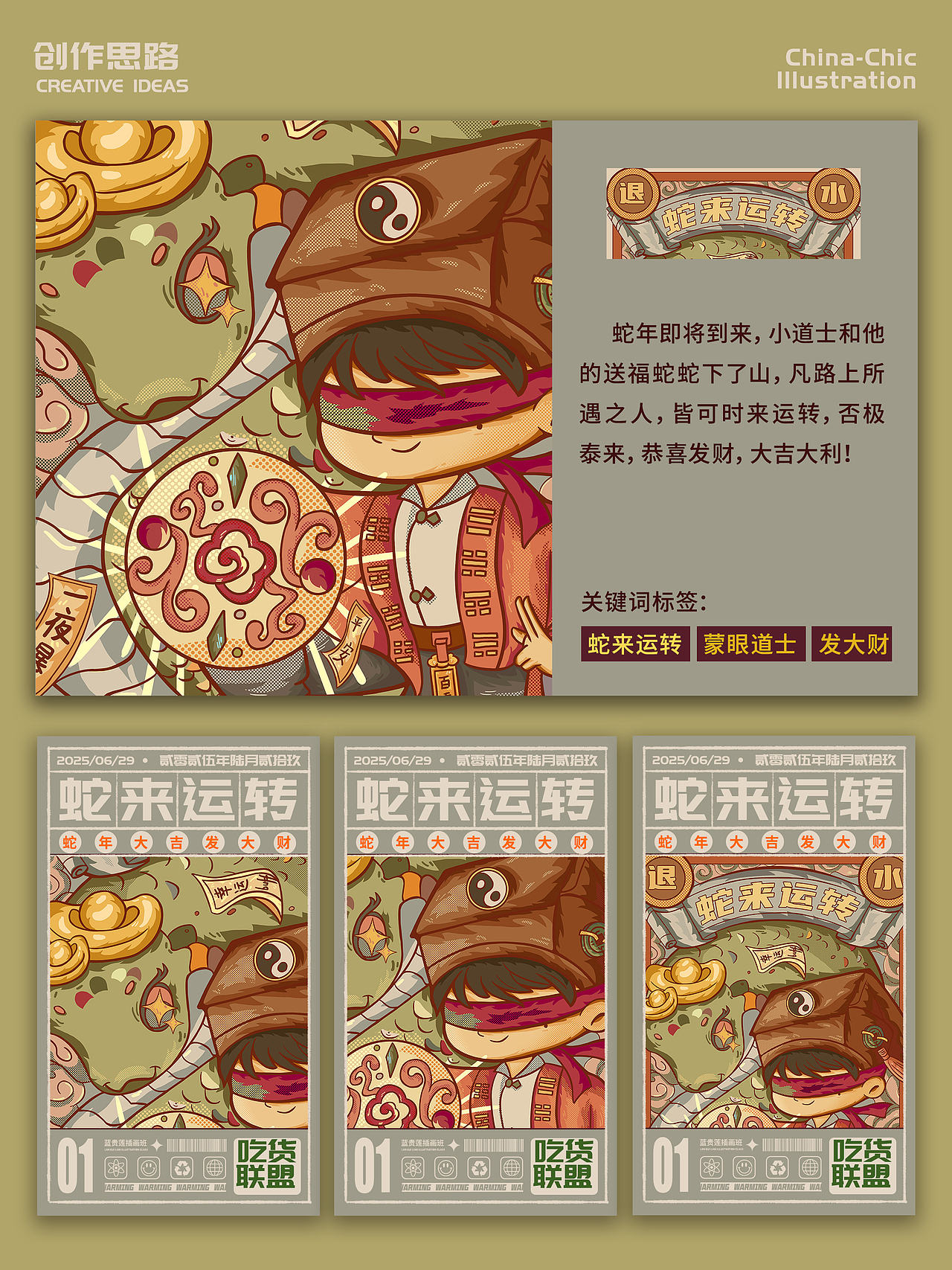 国潮插画练习【蛇来运转】