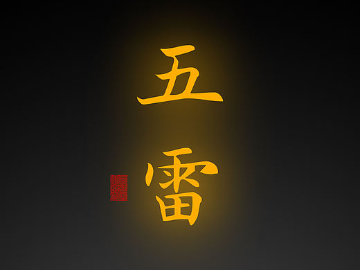 【道教文化】五雷护身符