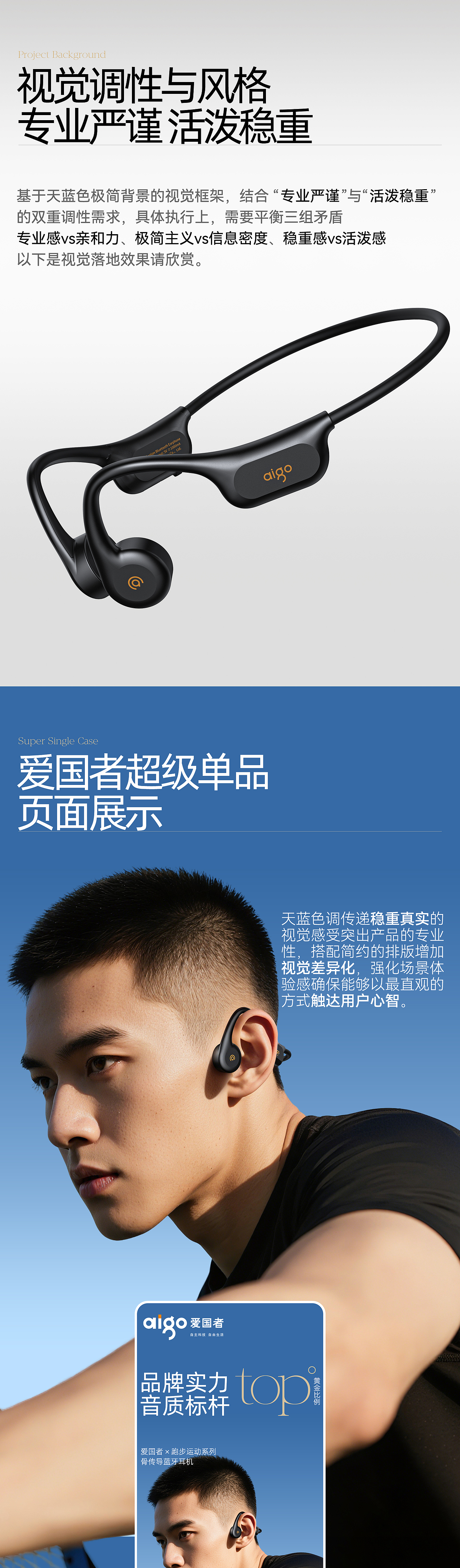 爱国者骨传导耳机单品策略全案【飞鼠品牌视觉】