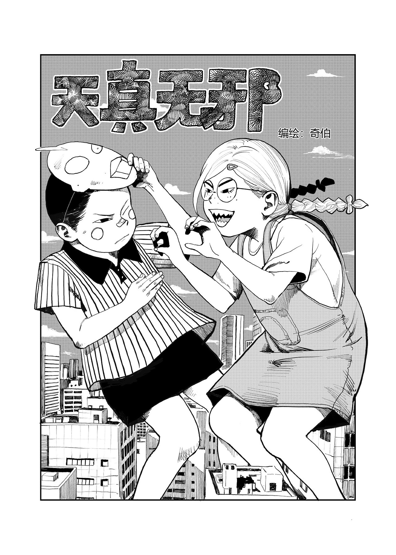 天真无邪（图ZMzkyODY1ODcy） - 中/长篇漫画 - 站酷设计师山田大蛇原创素材 - 站酷ZCOOL