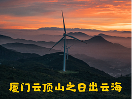 厦门同安云顶山之日出云海   骑车团拍摄记录