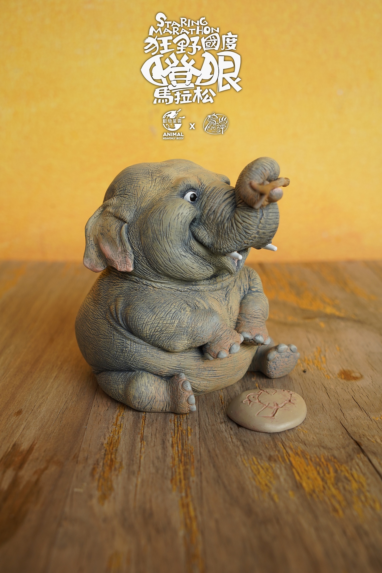 《狂野国度瞪眼马拉松》亚洲象（图ZMzkyODcyODc2） - 手办/模玩 - 站酷设计师wolfkid原创素材 - 站酷ZCOOL