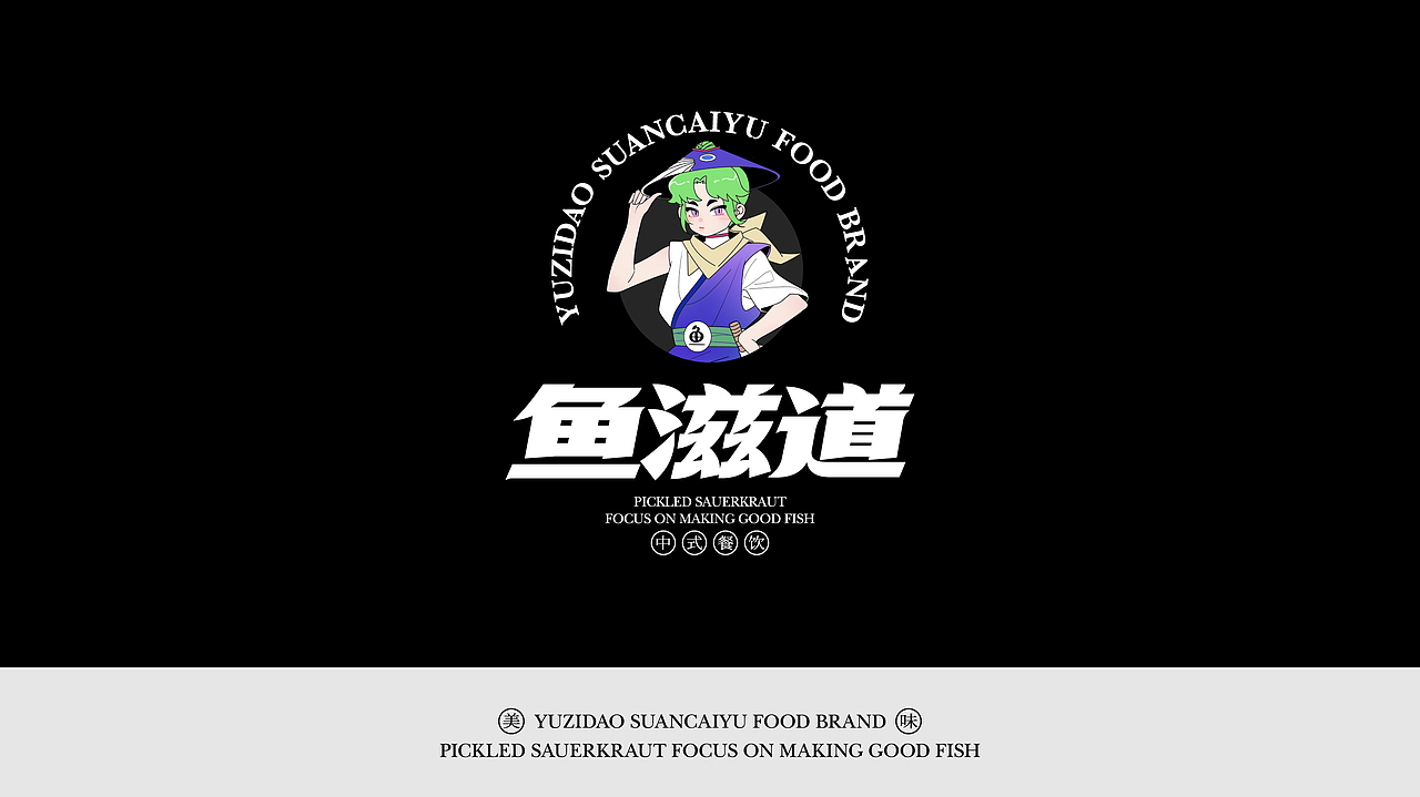 鱼滋道YUZIDAO|酸菜鱼餐饮品牌全案(图ZMzkyODczMzE2) - 品牌 - 站酷设计师人可_原创素材 - 站酷ZCOOL