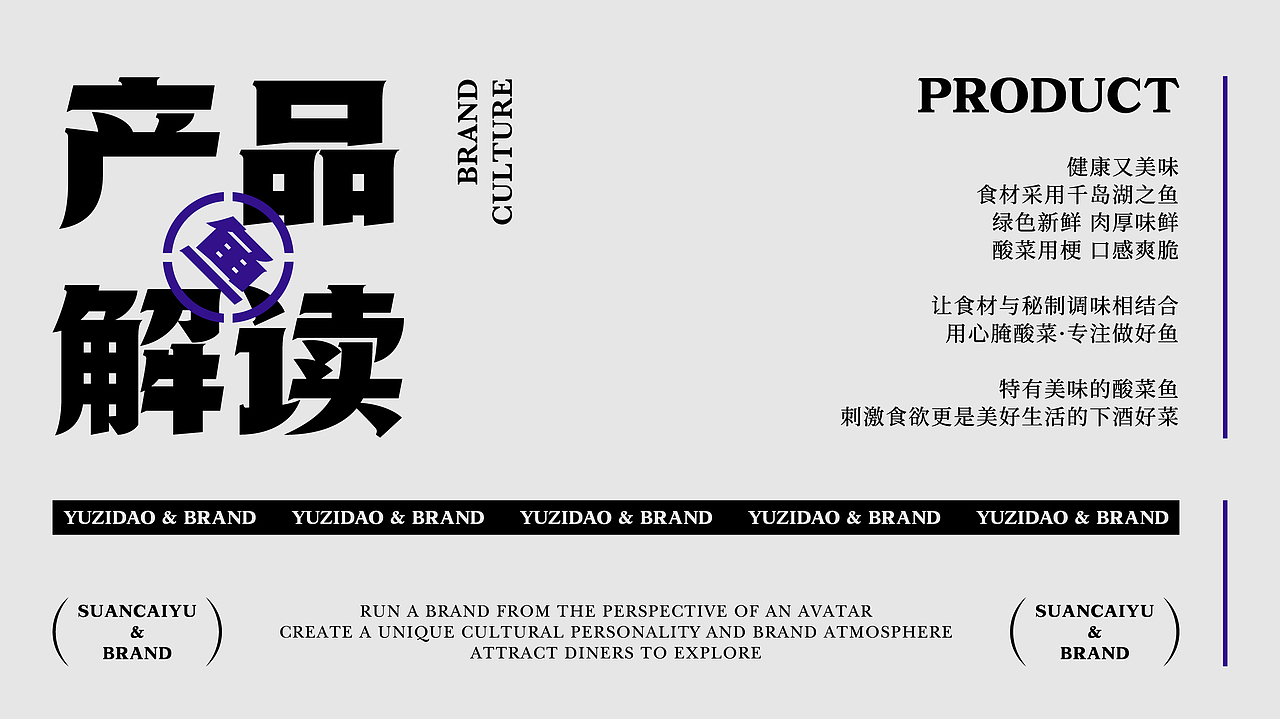 鱼滋道YUZIDAO｜酸菜鱼餐饮品牌全案