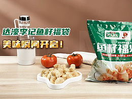 达濠李记鱼籽福袋视频拍摄
