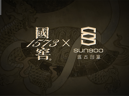 泸州老窖×盛古创意 | 国窖1573 日食万钱