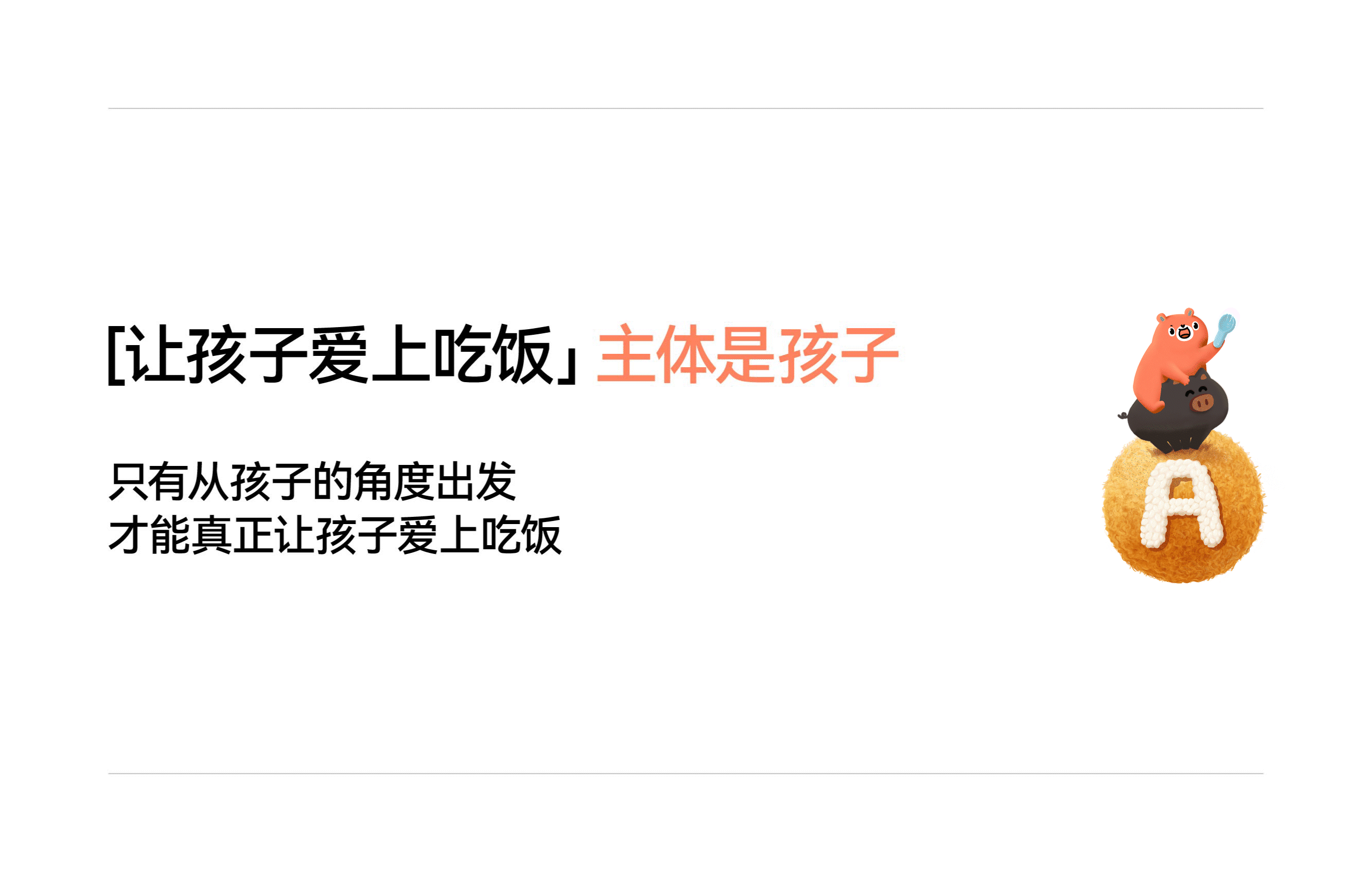 汤臣杰逊 X 花田熊-儿童健康美食（图ZMzkyODc5Mjg0） - 品牌 - 站酷设计师汤臣杰逊原创素材 - 站酷ZCOOL