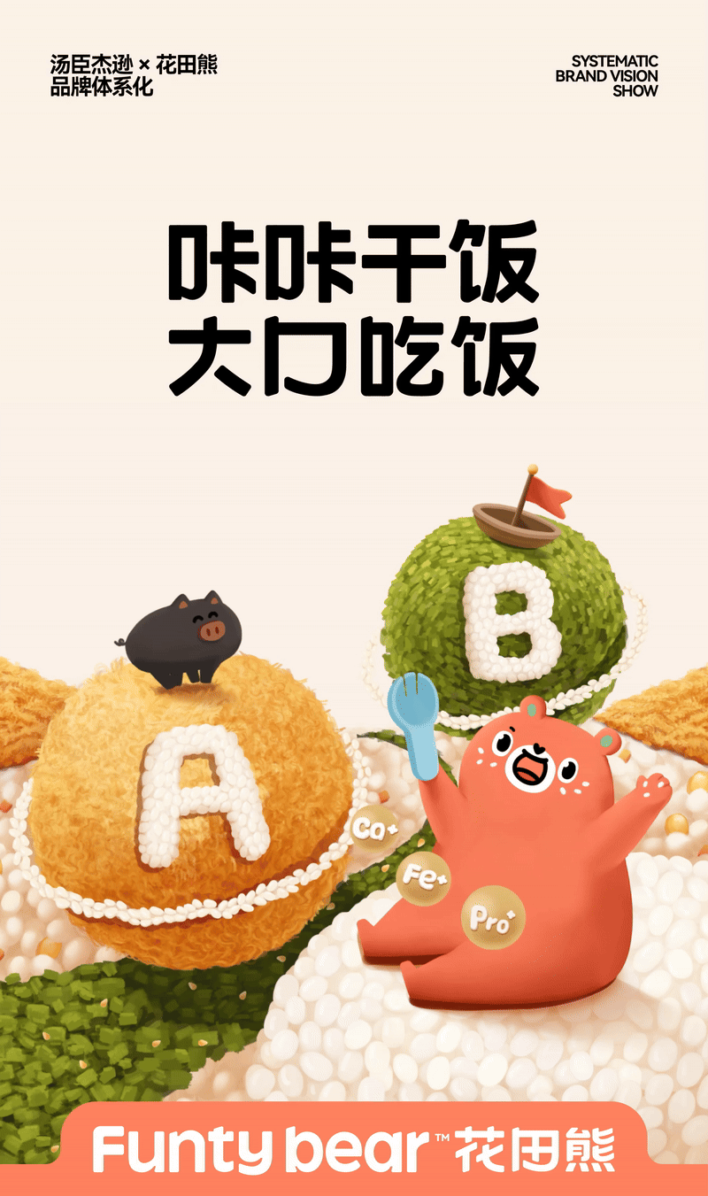 汤臣杰逊 X 花田熊-儿童健康美食（图ZMzkyODc5MzAw） - 品牌 - 站酷设计师汤臣杰逊原创素材 - 站酷ZCOOL