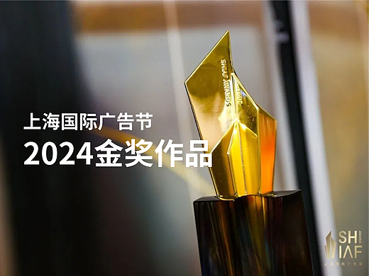 上海国际广告节2024金奖案例分享（8）