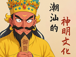 用AICG完善！11年前的潮汕拜老爷文化文创作品