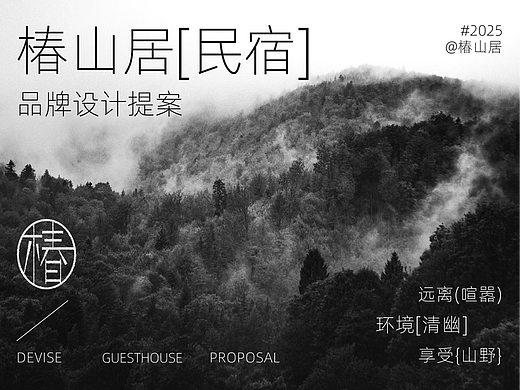 椿山居 | 民宿品牌设计提案【逐浪派对】