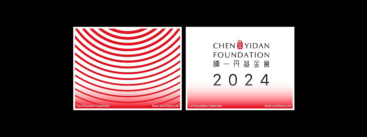 活动视觉 | 陈一丹基金会2024新年献词