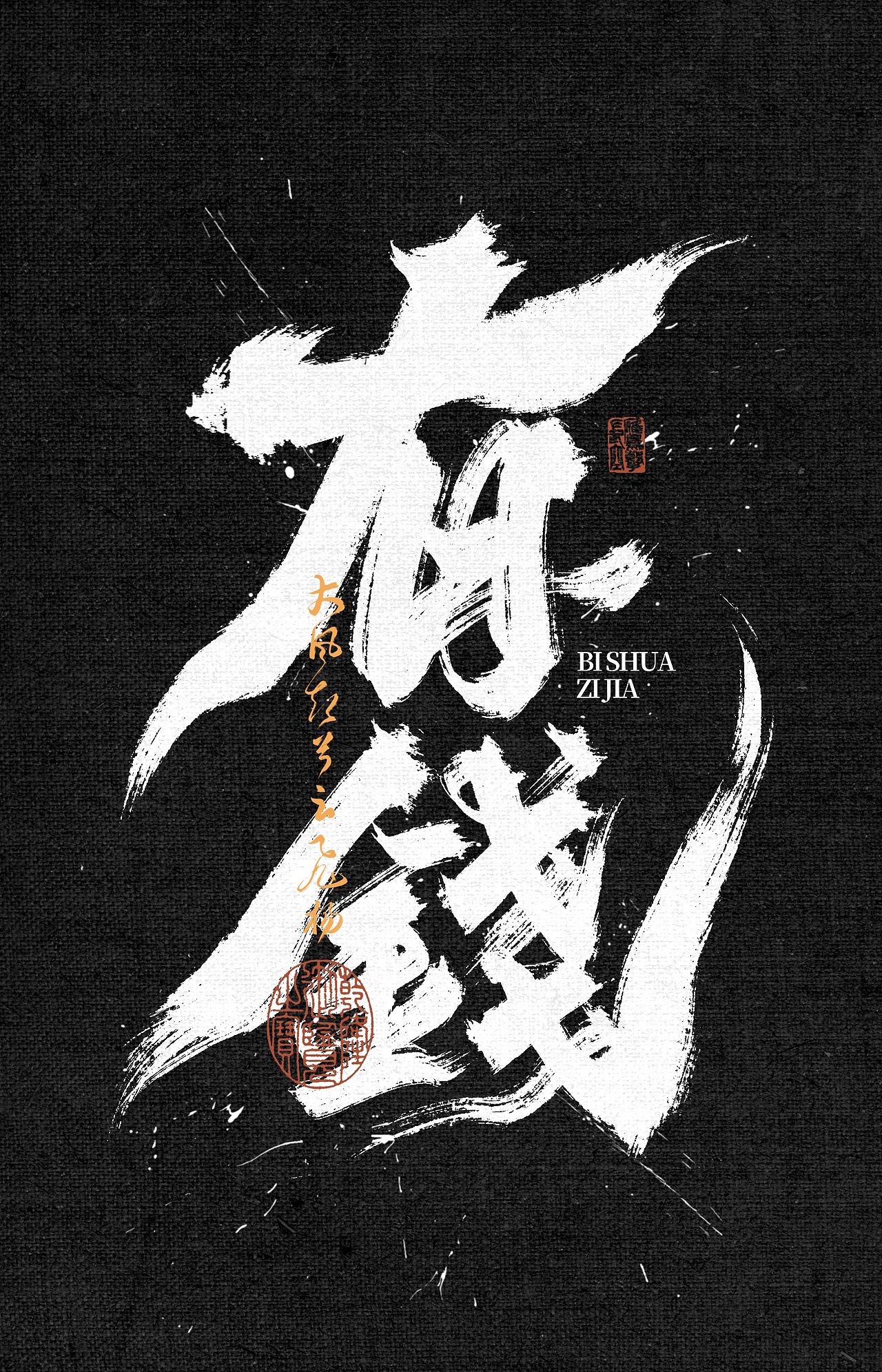 手写文字，书法字体（图ZMzkyODkxMTAw） - 字体/字形 - 站酷设计师暂时没想到好名字原创素材 - 站酷ZCOOL