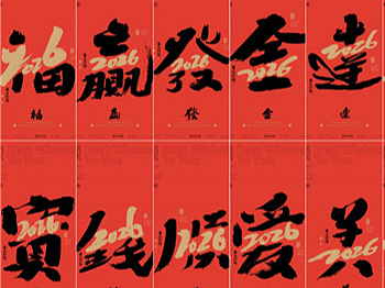 2026马年合体字创作来了！第一季提前登场