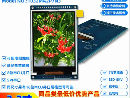 3.2寸智能串口屏 高清240x320分辨率TFT液晶屏  HIM，支持定制开发