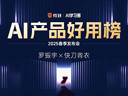 PPT定制 | 艾迪鹅 × 得到AI学习圈2025春季发布会