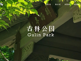 古林公园介绍网页