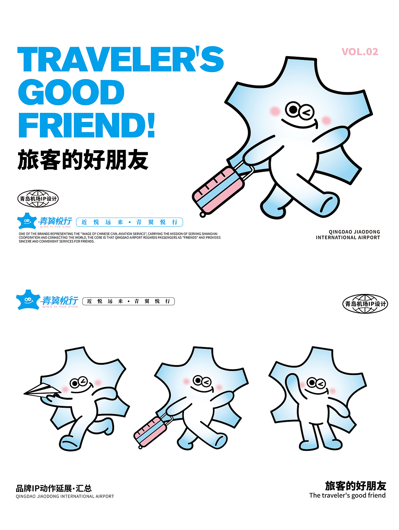 三欧创意 X 青岛国际机场IP设计
