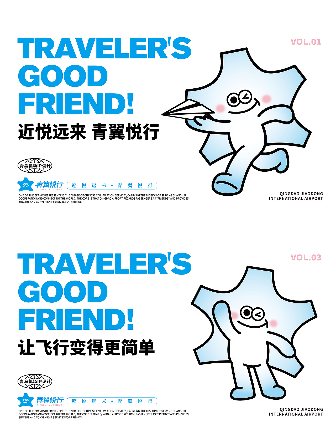 三欧创意 X 青岛国际机场IP设计