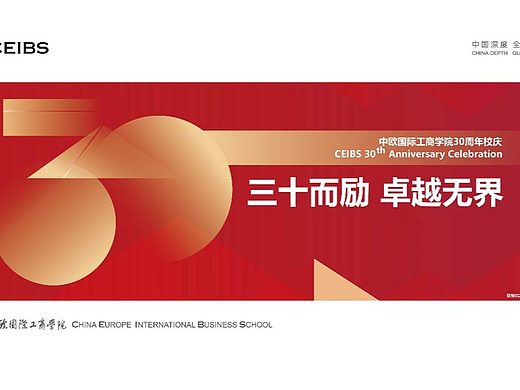 中欧国际工商学院30周年校庆海报出街