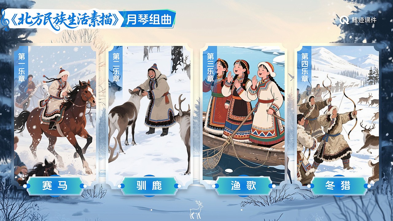 小学音乐公开课课件《驯鹿》（图ZMzkyOTA4NDg0） - PPT/Keynote - 站酷设计师PPT世界原创素材 - 站酷ZCOOL