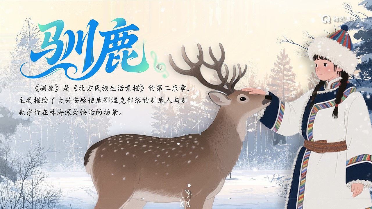 小学音乐公开课课件《驯鹿》（图ZMzkyOTA4NTAw） - PPT/Keynote - 站酷设计师PPT世界原创素材 - 站酷ZCOOL