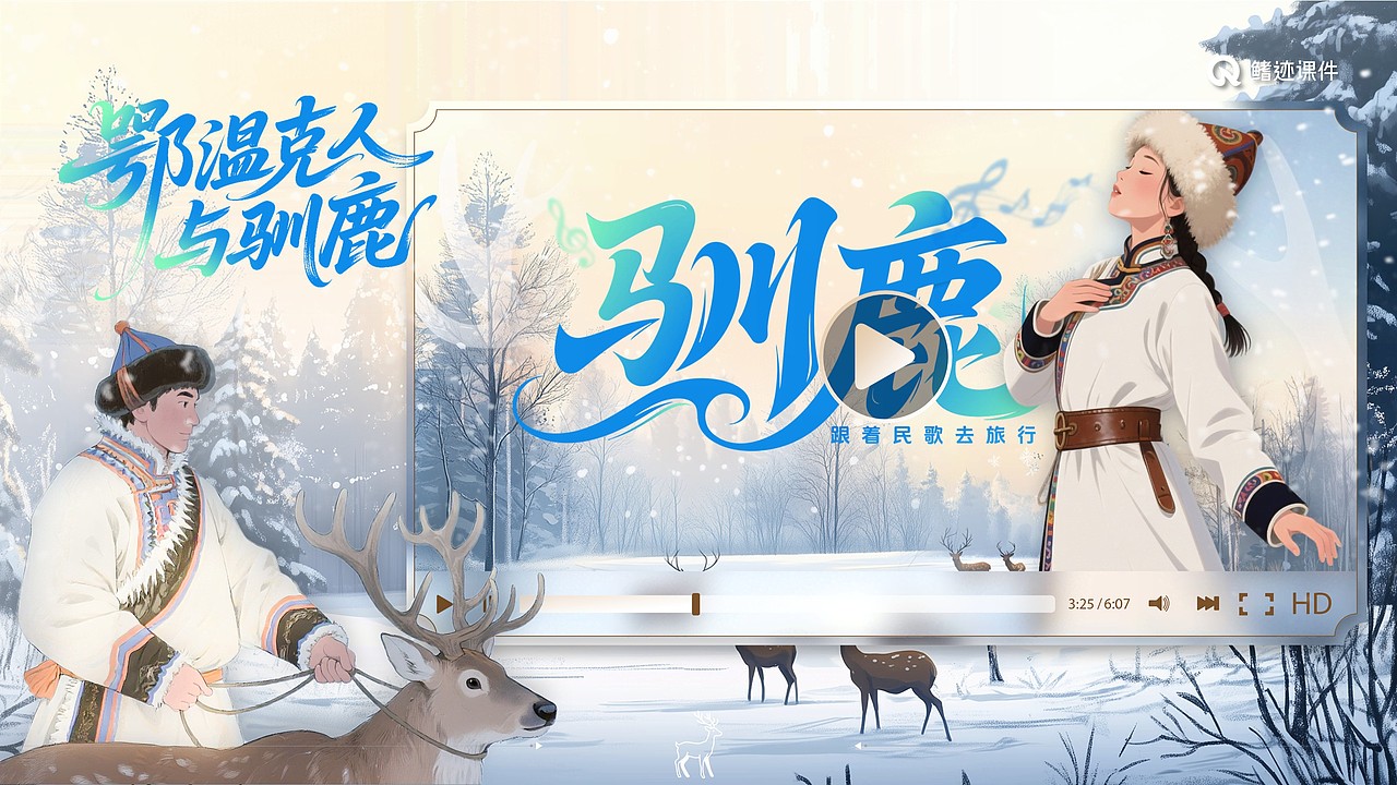 小学音乐公开课课件《驯鹿》（图ZMzkyOTA4NDk2） - PPT/Keynote - 站酷设计师PPT世界原创素材 - 站酷ZCOOL