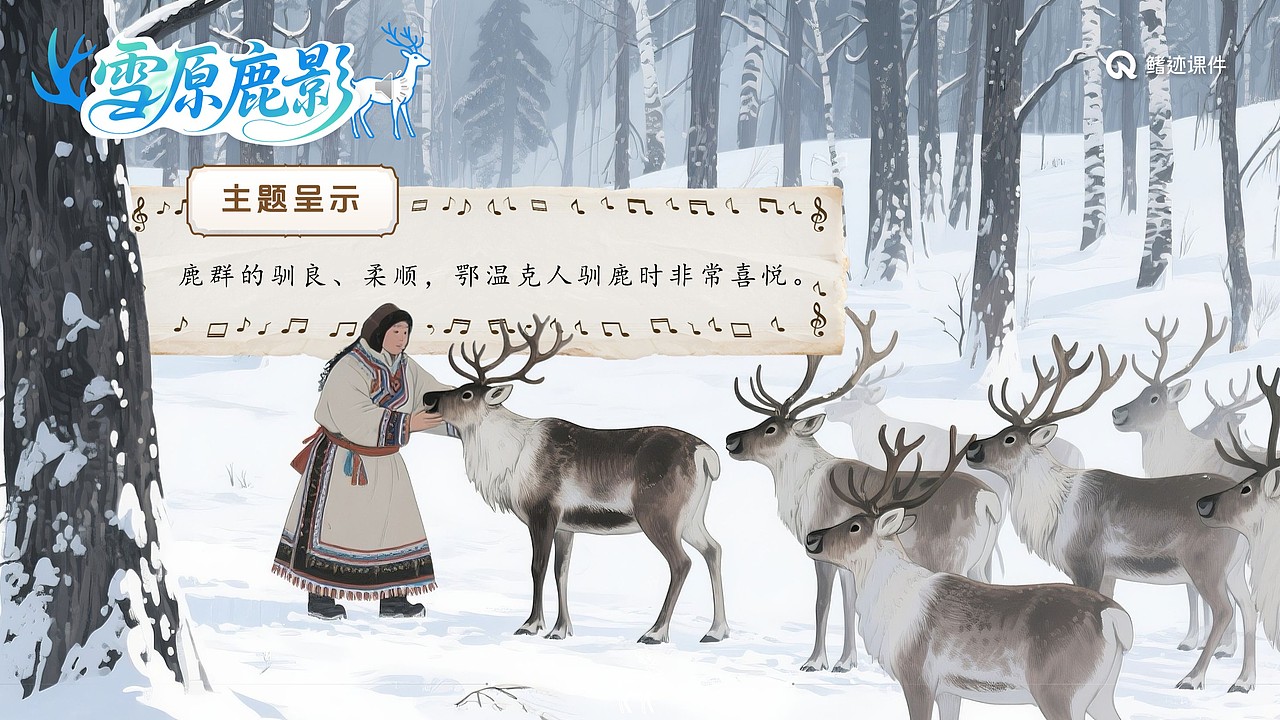 小学音乐公开课课件《驯鹿》（图ZMzkyOTA4NTEy） - PPT/Keynote - 站酷设计师PPT世界原创素材 - 站酷ZCOOL