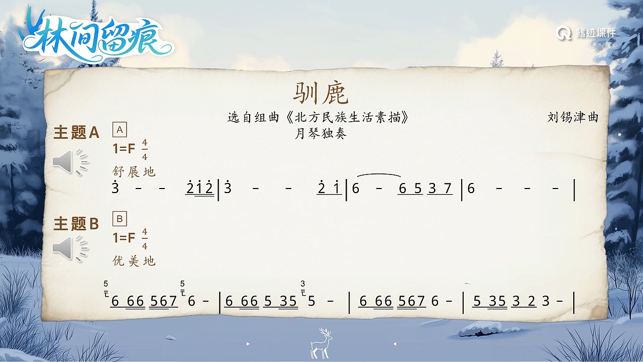 小学音乐公开课课件《驯鹿》（图ZMzkyOTA4NTgw） - PPT/Keynote - 站酷设计师PPT世界原创素材 - 站酷ZCOOL