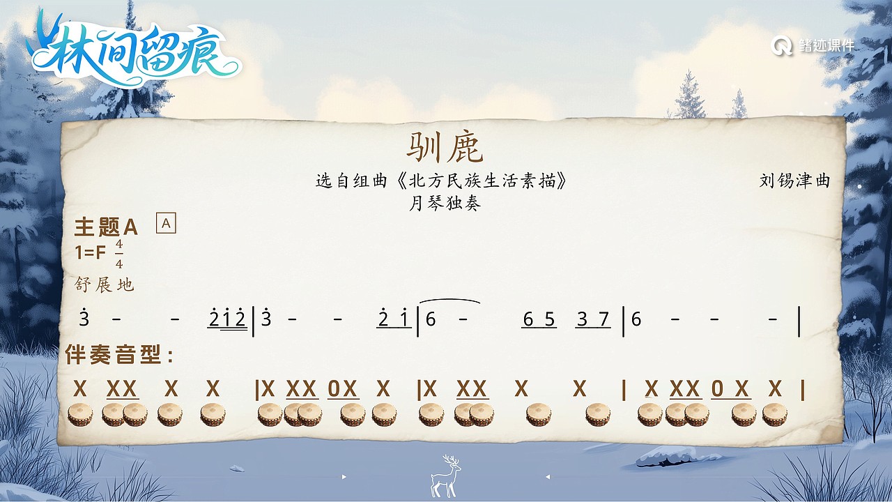 小学音乐公开课课件《驯鹿》（图ZMzkyOTA4NTg0） - PPT/Keynote - 站酷设计师PPT世界原创素材 - 站酷ZCOOL