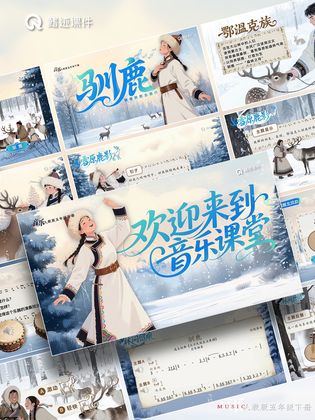 小学音乐公开课课件《驯鹿》（图ZMzkyOTA4NzI4） - PPT/Keynote - 站酷设计师PPT世界原创素材 - 站酷ZCOOL