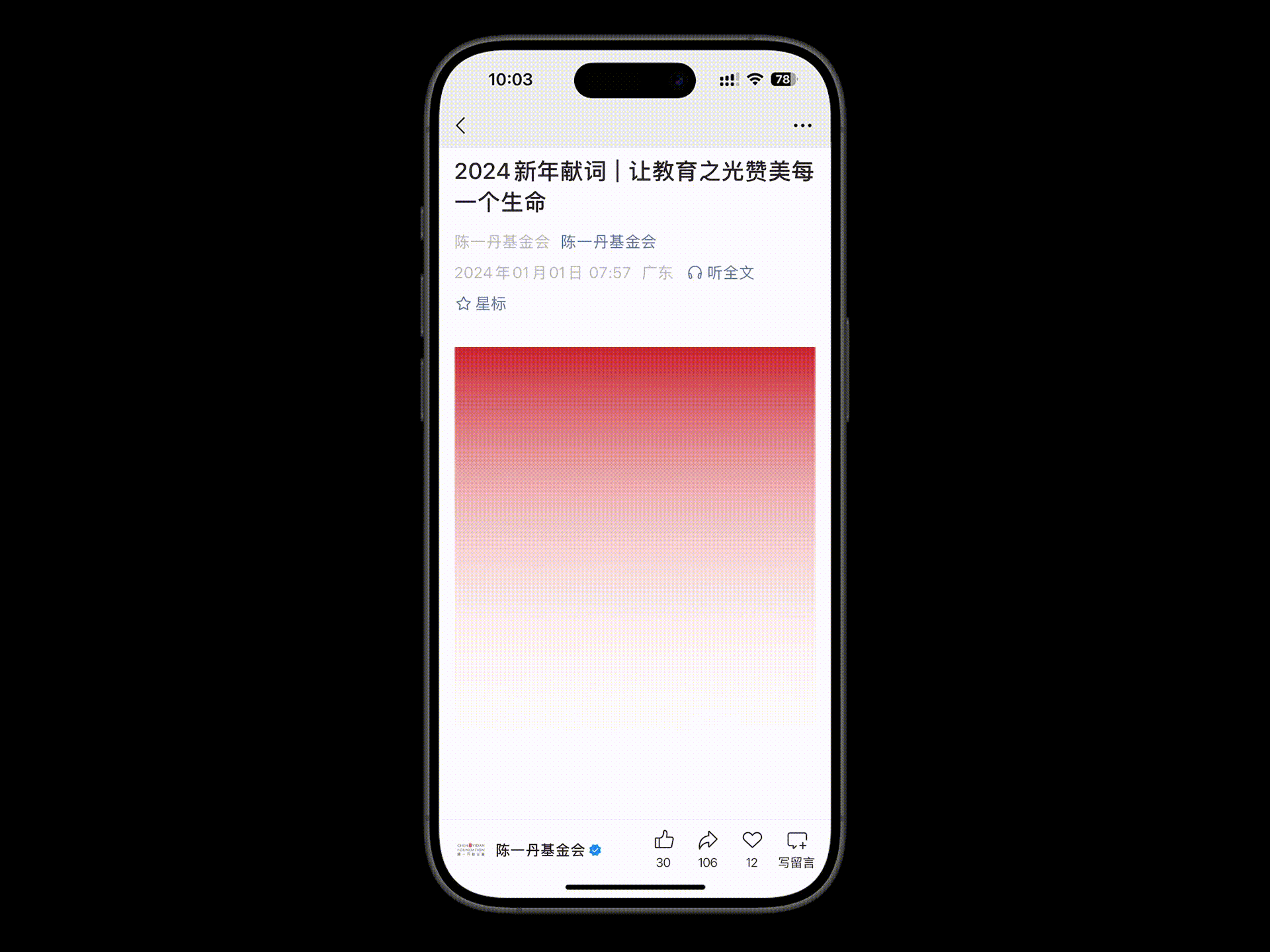活动视觉 | 陈一丹基金会2024新年献词
