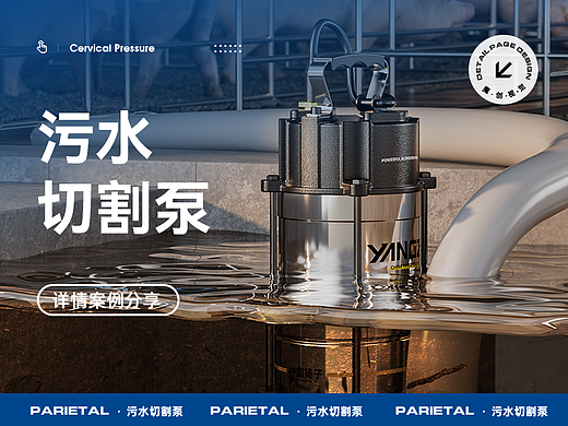 切割泵/污水泵/泥浆泵 详情页全案分享 渲染设计策划