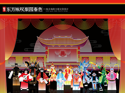 地方戏曲主题文创设计
