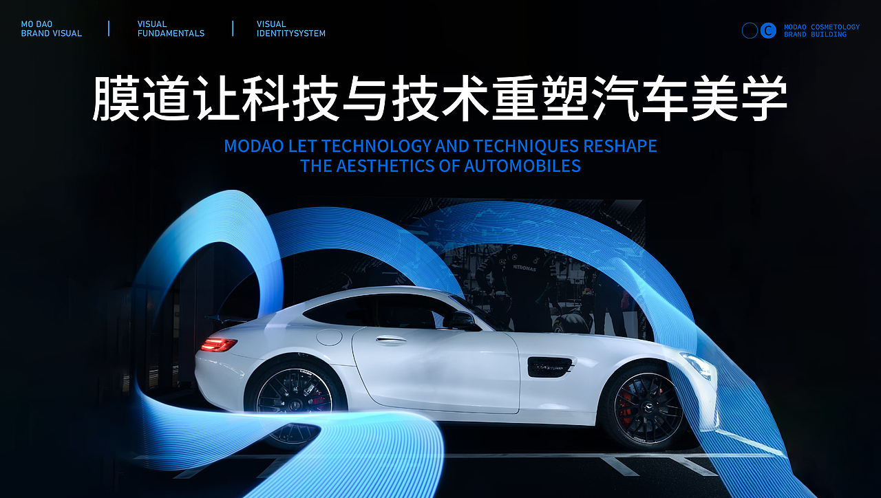 MODAO膜道 | 重塑汽车美学