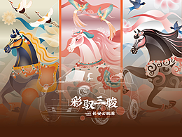 彩驭三骏，长安云驰图-长安lumin创意车贴