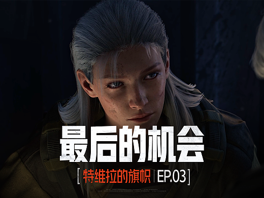 【锐创视界】X【暗区突围】最后的机会