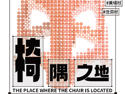 #2025青春答卷#仲恺农业工程学院《椅隅之地》