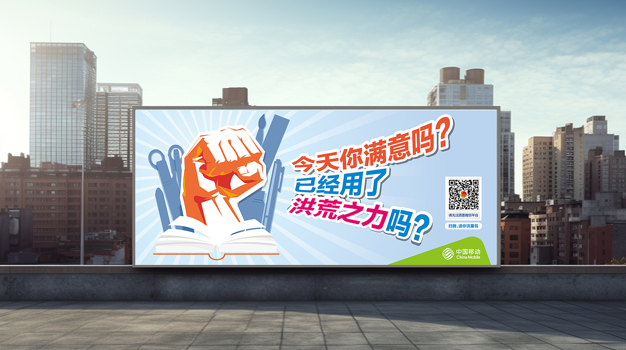 中国移动平面宣传广告（图ZMzkyOTIyMTQ4） - 宣传物料 - 站酷设计师郑晓陌原创素材 - 站酷ZCOOL
