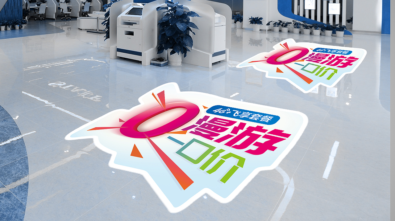 中国移动平面宣传广告（图ZMzkyOTIyMjAw） - 宣传物料 - 站酷设计师郑晓陌原创素材 - 站酷ZCOOL