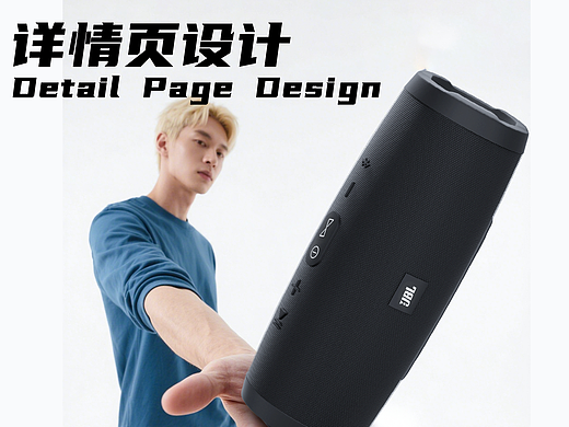 JBL音响详情页设计（个人主页-ZNzIxNjUyMTI=） - 其他平面 - 站酷设计师Z8384原创素材 - 站酷ZCOOL