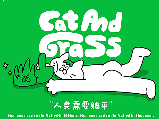 和“猫猫草草”一起，拥抱忙碌世界中最小单位的旷野