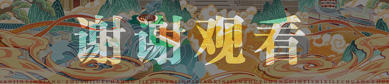 《金陵共振——古今共生的国风叙事》