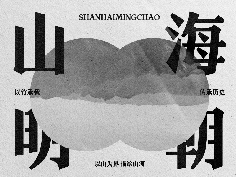 山海明朝体——介乎黑体与宋体的诗意