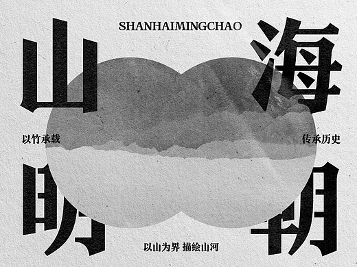山海明朝体——介乎黑体与宋体的诗意