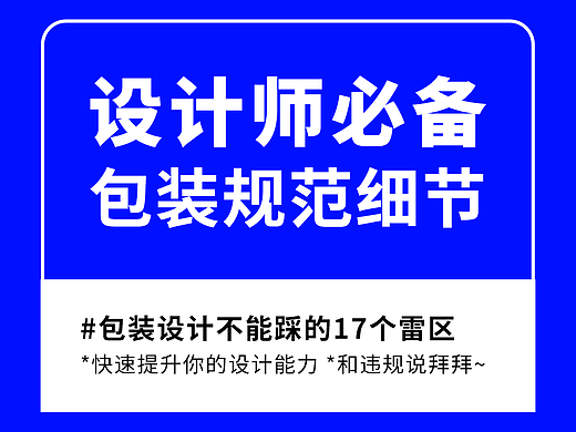 包装设计需要懂的规范细节