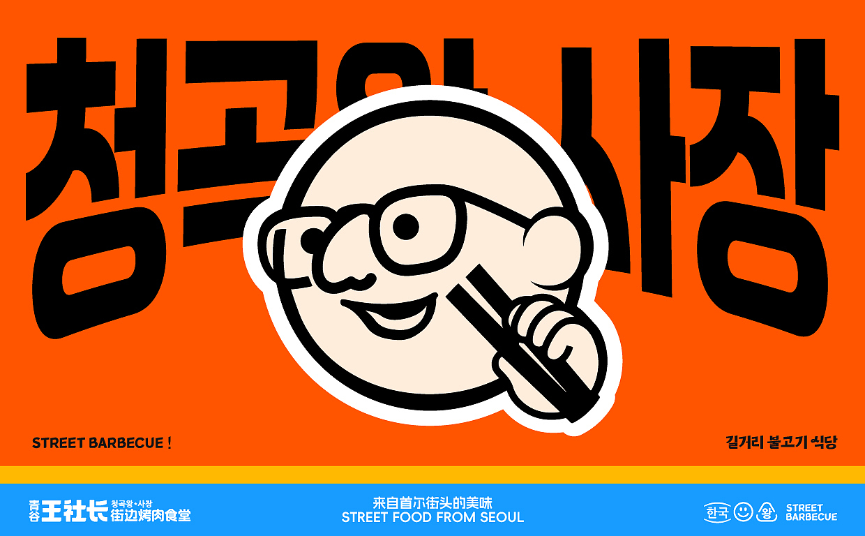 青谷王社长 | 街边的韩式氛围感烤肉食堂