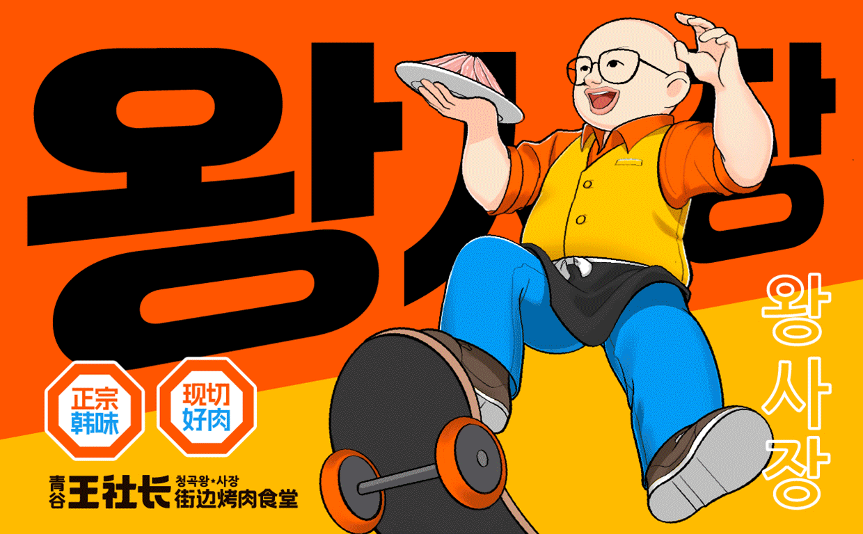 青谷王社长 | 街边的韩式氛围感烤肉食堂