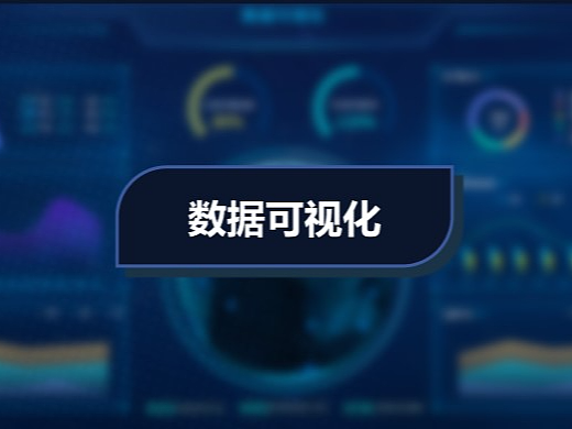 数据可视化页面设计