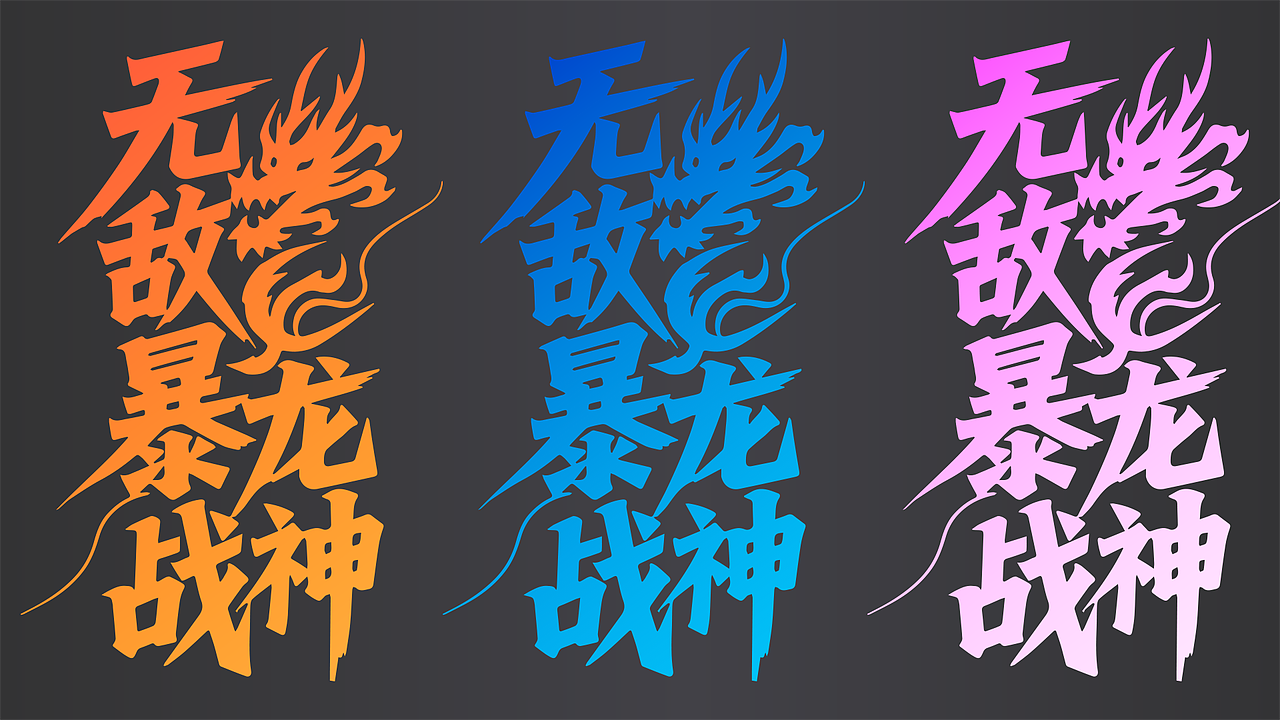 字体设计（图ZMzkyOTM4OTUy） - 字体/字形 - 站酷设计师帅到没边的陈峰原创素材 - 站酷ZCOOL